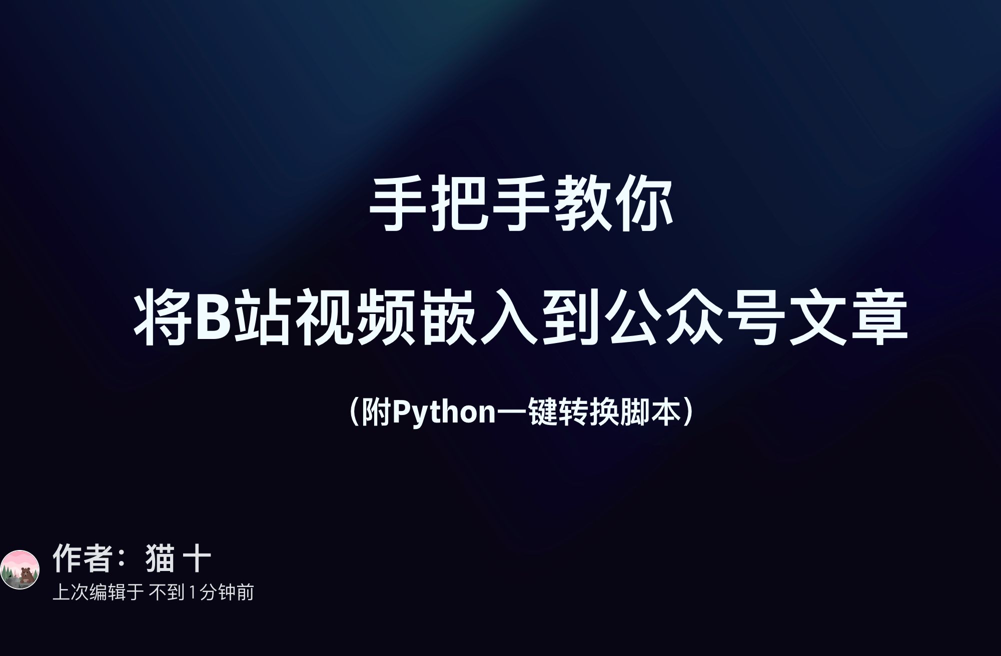 手把手教你将B站视频嵌入到公众号文章(附Python一键转换脚本)哔哩哔哩bilibili