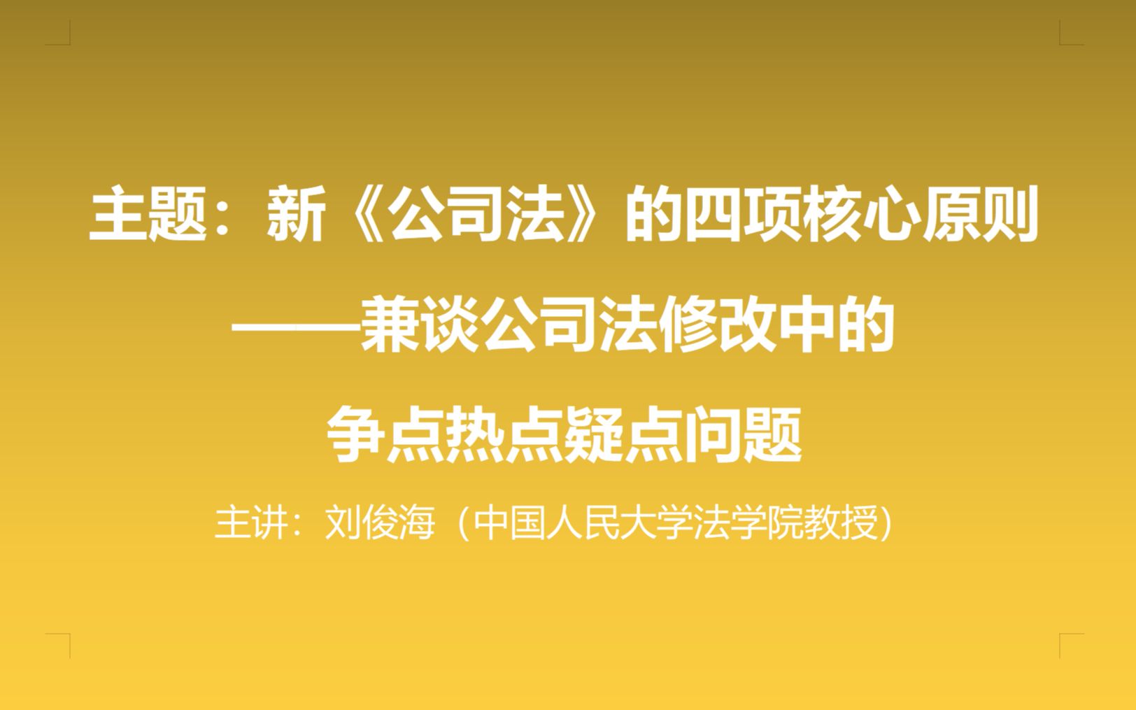 [图]【新《公司法》的四项核心原则--兼谈公司法修改中的争点热点疑点问题】