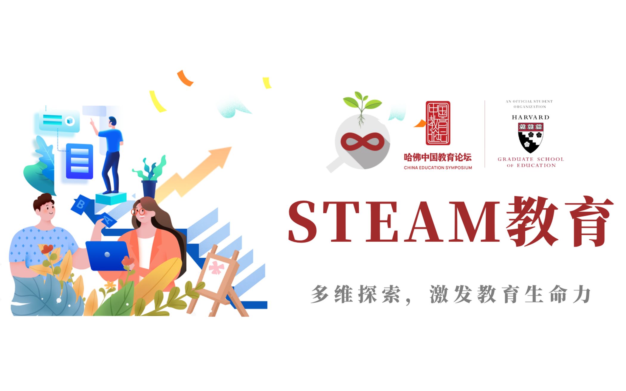 [图]【2023哈佛中国教育论坛】STEAM教育分论坛回顾