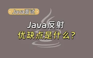 Скачать видео: 【Java面试最新】Java反射的优缺点是什么？