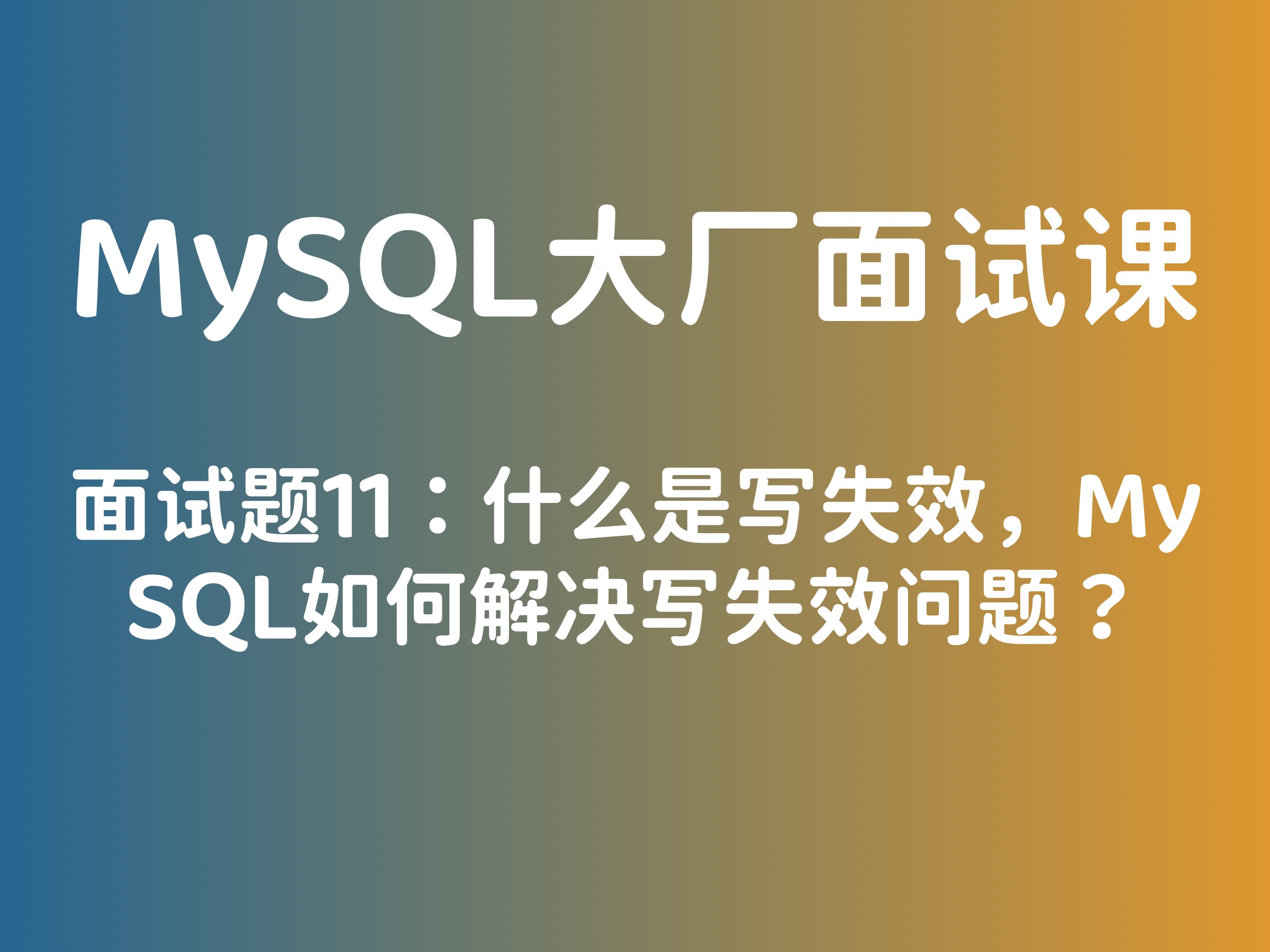 面试题11:什么是写失效,MySQL如何解决写失效问题?哔哩哔哩bilibili