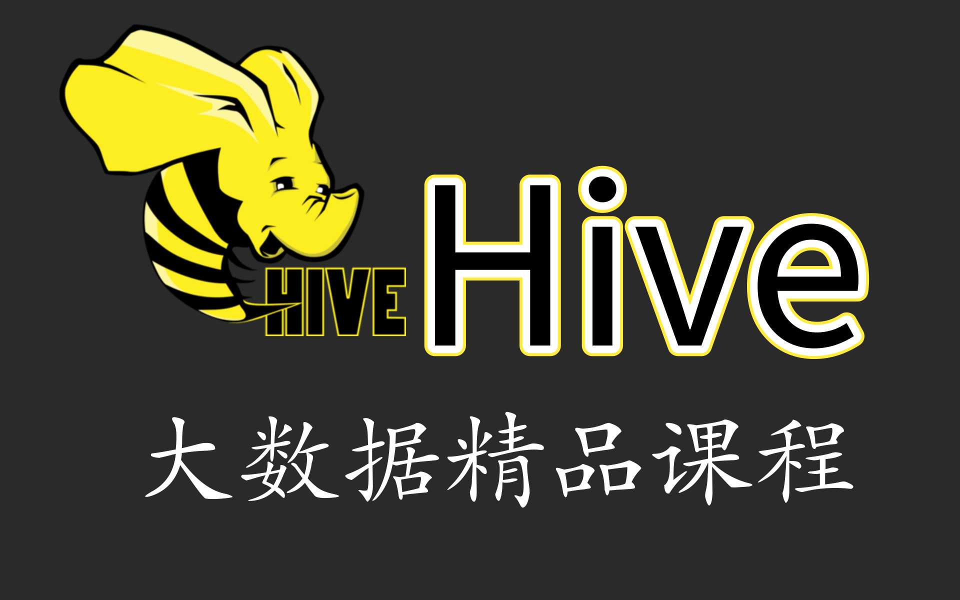 Hive数据库基础知识详解——学完可以处理日常HIVE工作问题哔哩哔哩bilibili