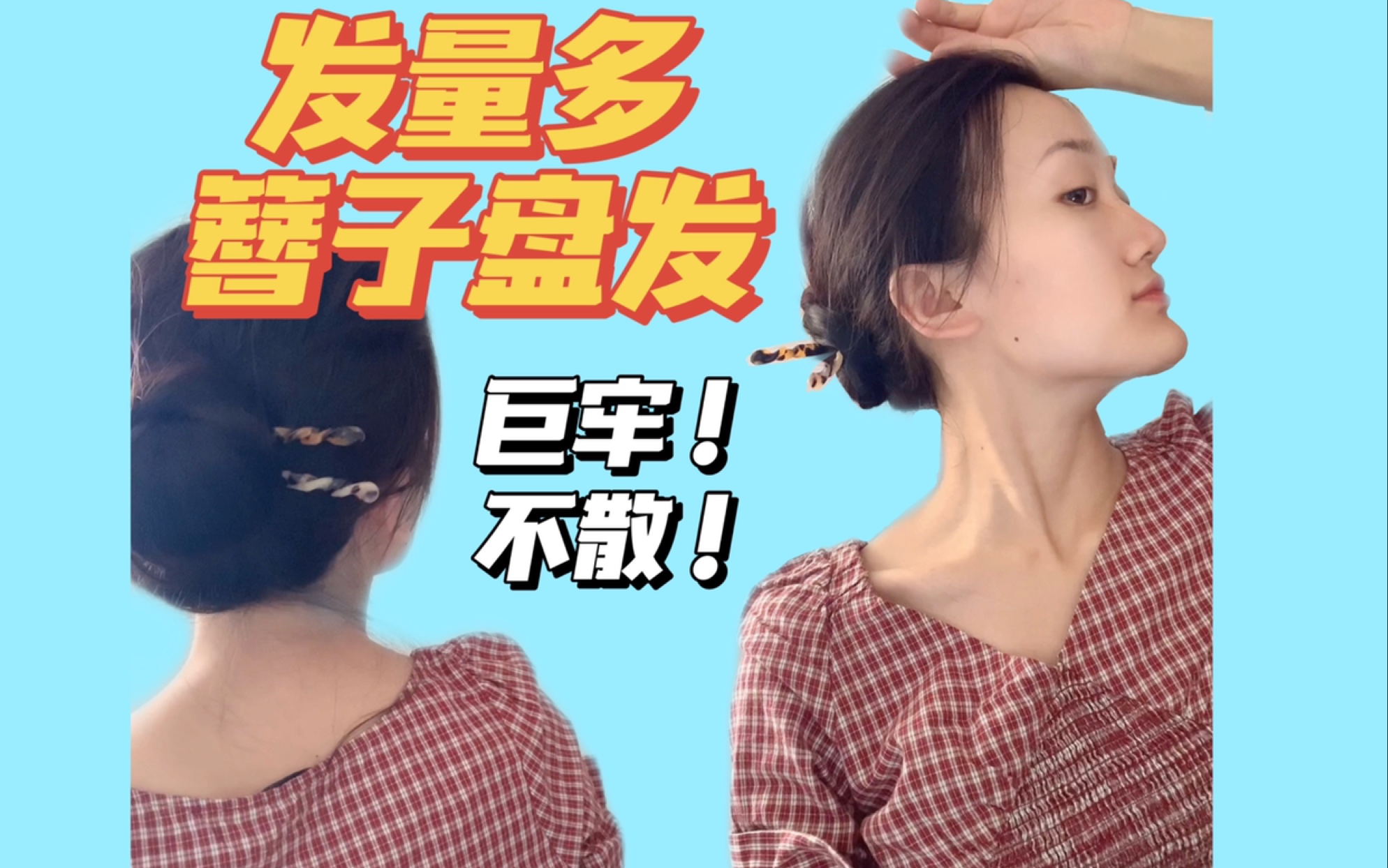 发量多的女生~夏季清凉簪子簪法! 不会散哔哩哔哩bilibili