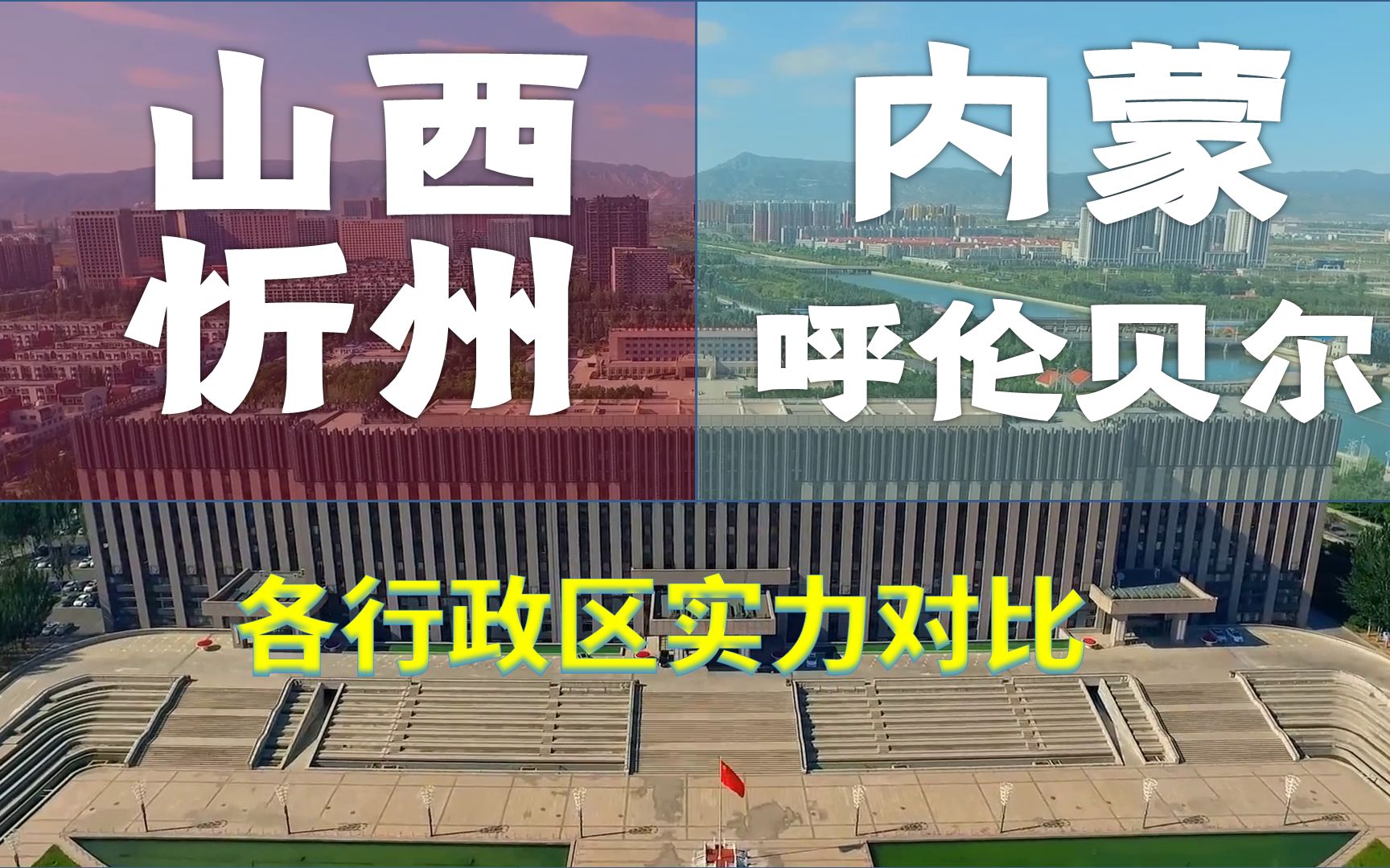 内蒙古、山西面积最大的城市,呼伦贝尔、忻州,经济又十分接近,行政区实力悬殊吗?哔哩哔哩bilibili