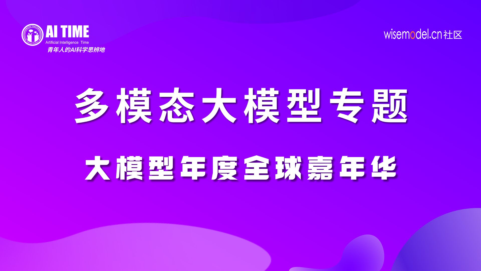 多模态大模型—袁粒 张敏 洪文逸 陈俊松 李博 杨靖康 孙鑫宇【大模型嘉年华0104下午】哔哩哔哩bilibili