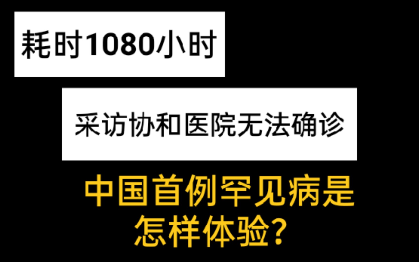 [图]耗时1080小时采访协和医院无法确诊，中国首例罕见病是怎样体现？