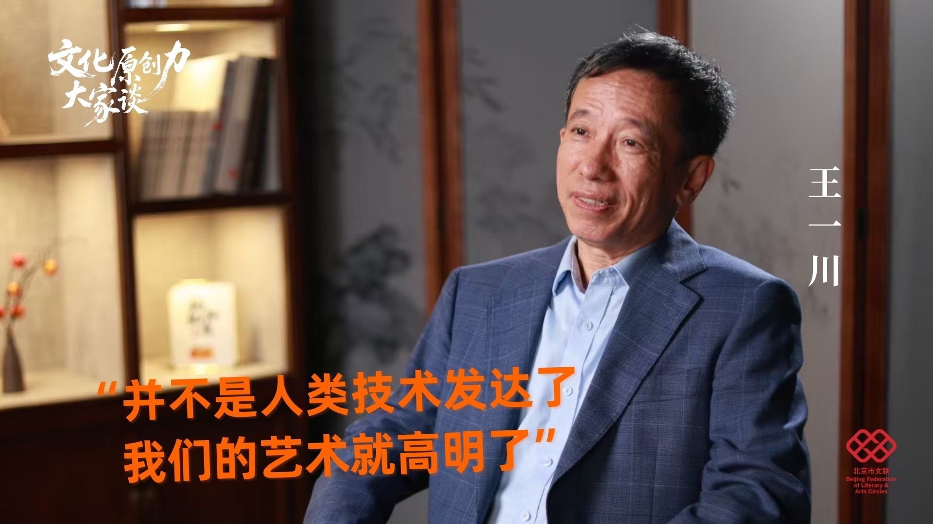 王一川:"并不是人类技术发达了,我们的艺术就高明