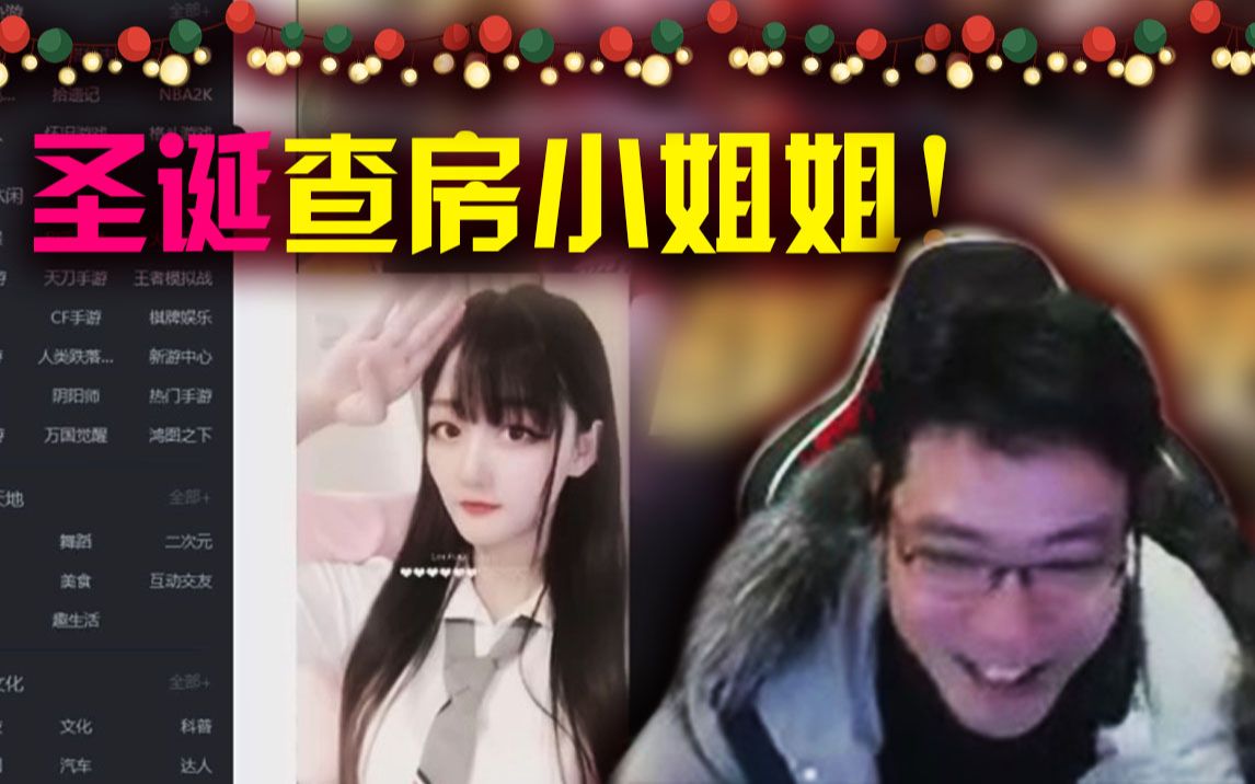 大司马圣诞节偷偷查房女主播,却因为家境原因迫不得已中断了查房!