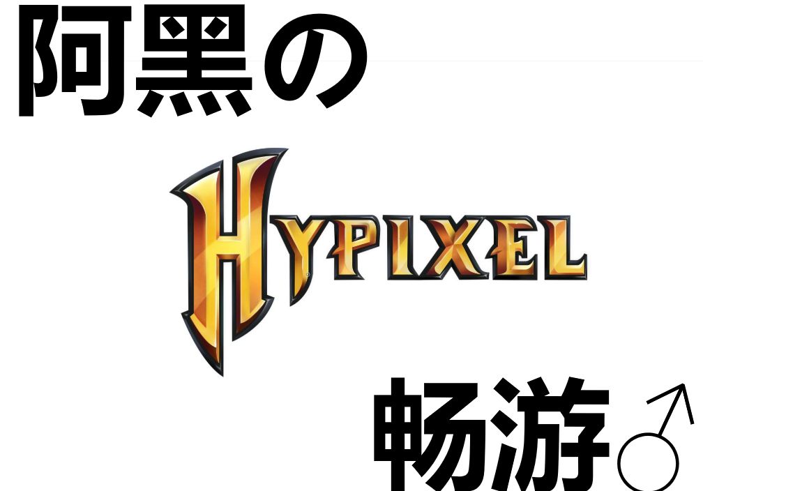 阿黑的hypixel畅游①