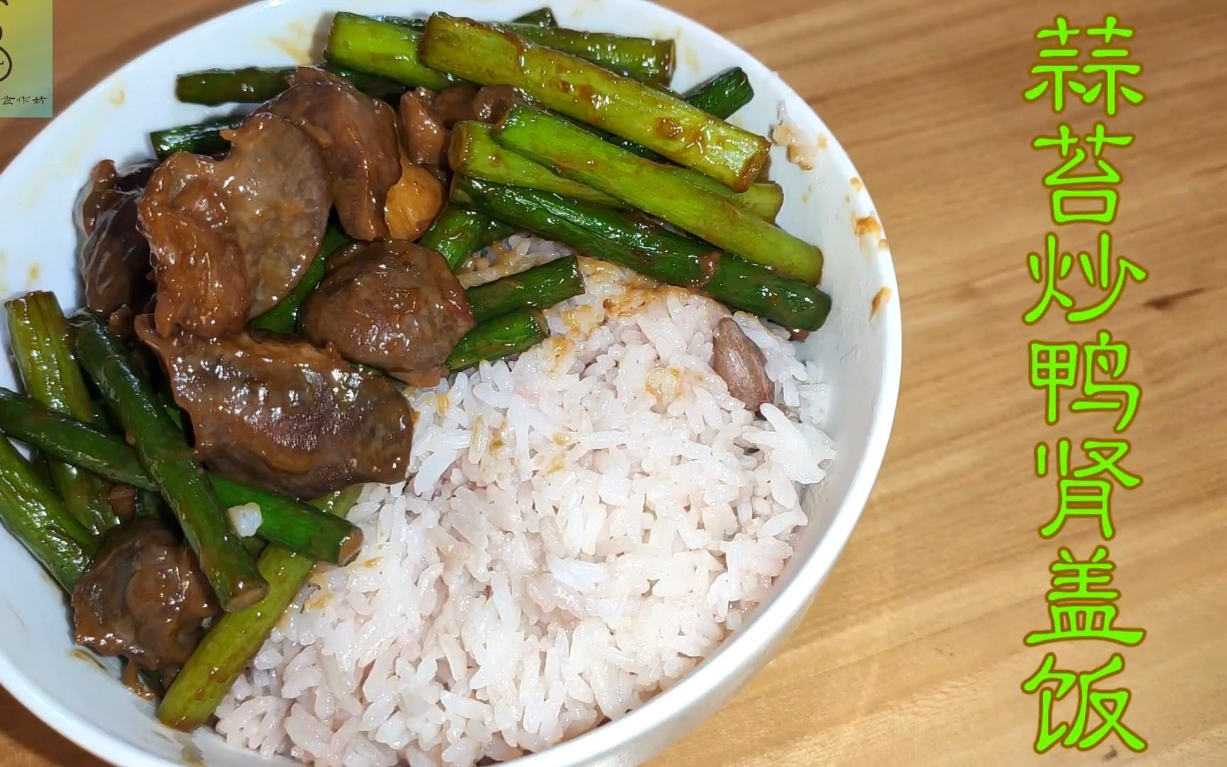 简单易做的中式家常菜盖饭,美味好吃的蒜苔炒鸭肾盖饭