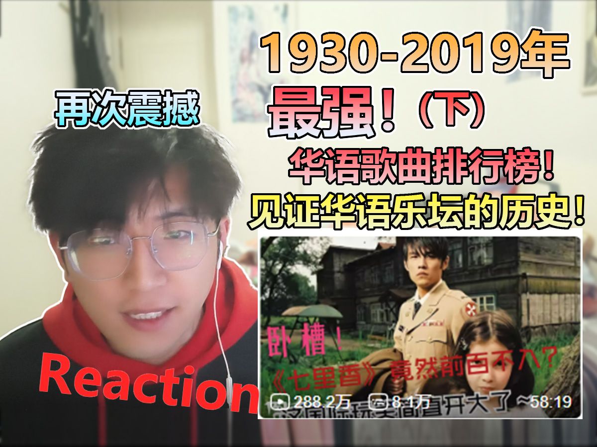 [图]年份跨度最大流行歌曲榜单？（下）1930-2019年“最强”华语歌曲排行榜！见证华语音乐的历史！Reaction