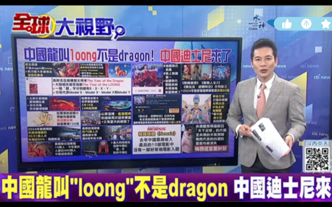 苑举正评:中国龙叫loong不是dragon!中国迪士尼来了哔哩哔哩bilibili