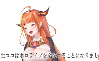 桐生可可毕业 搜索结果 哔哩哔哩 Bilibili