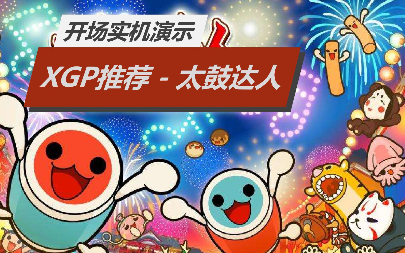 【xgp推荐】太鼓达人_单机游戏热门视频