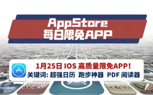 Download Video: 【1月25日】iOS超赞限时免费app，超强日历app，跑步神器，PDF阅读器