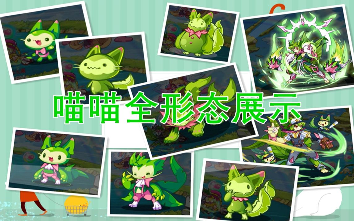 【洛克王国】喵喵全形态合集!你认得出哪一个?