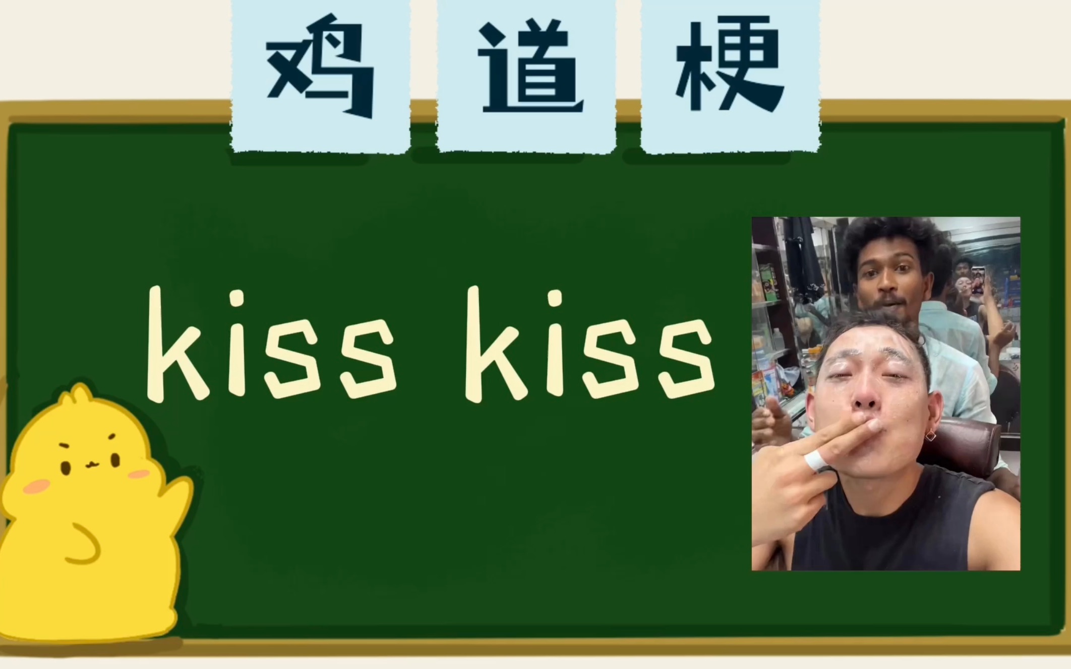 kiss kiss是什么梗【小鸡词典】哔哩哔哩bilibili