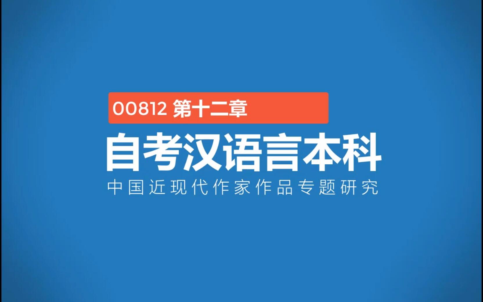 [图]00812中国现当代作家作品专题研究 第十二章《重放的鲜花》研究