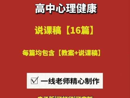 2025高中心理健康【说课逐字稿+教案】 【16篇】#高中心理健康说课#高中心理健康说课稿#高中心理健康说课稿模板#高中心理健康说课题目哔哩哔哩...