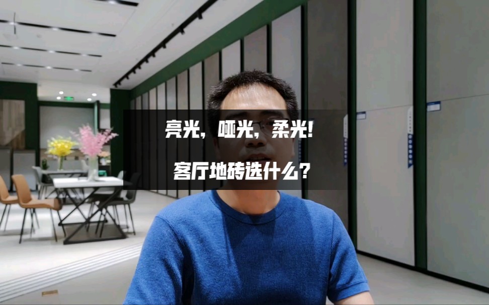 亮光,哑光,柔光!客厅地砖选什么?哔哩哔哩bilibili