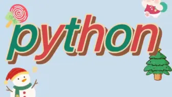 python经典程序