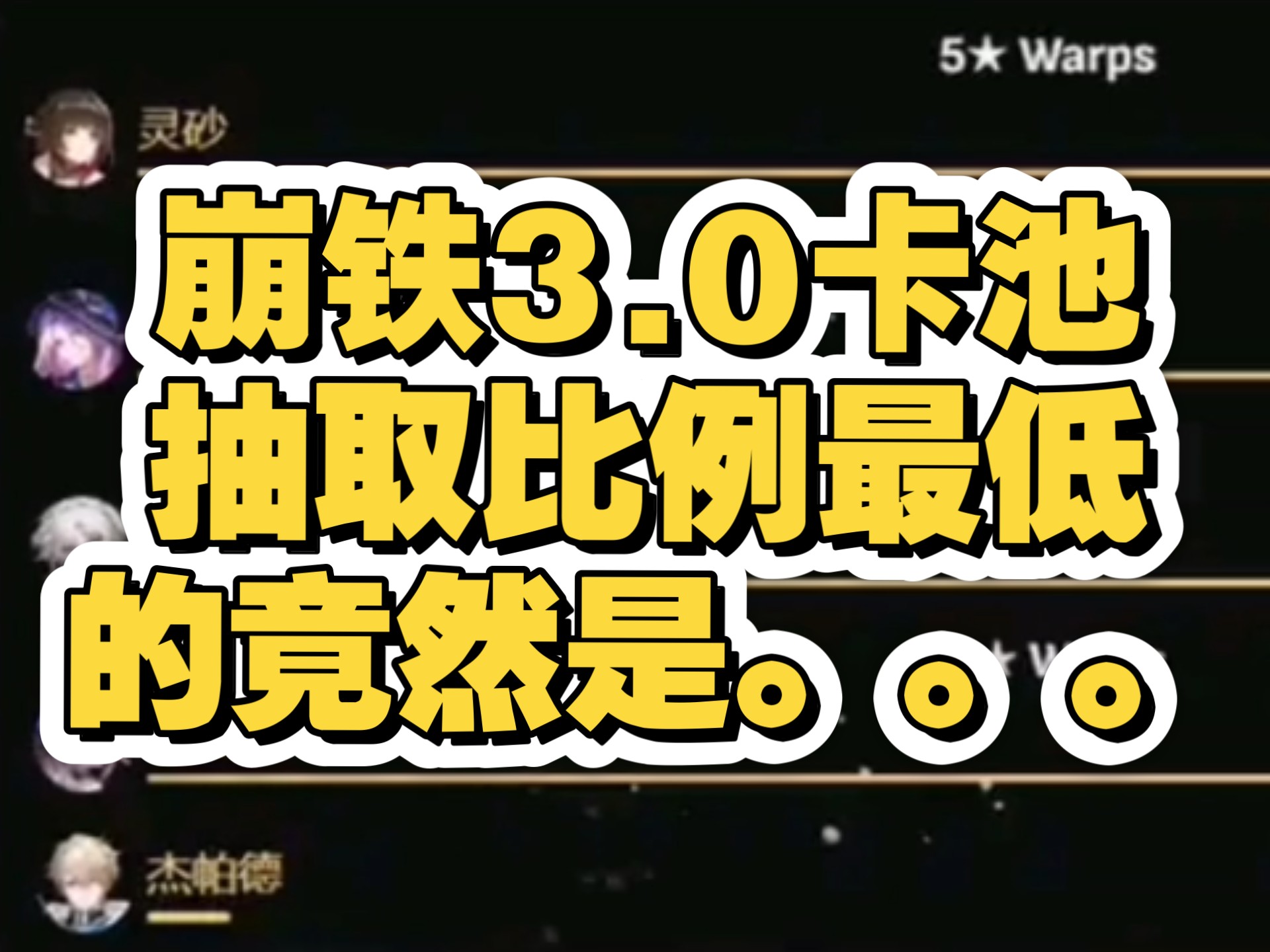 崩铁3.0卡池抽取比例最低的竟然是...手机游戏热门视频