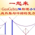 【16】用GeoGebra做物理课件-电线热胀与冷缩的受力变化