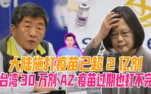 下载视频: 大陆施打疫苗已超2亿剂，台湾30万剂AZ疫苗过期也打不完