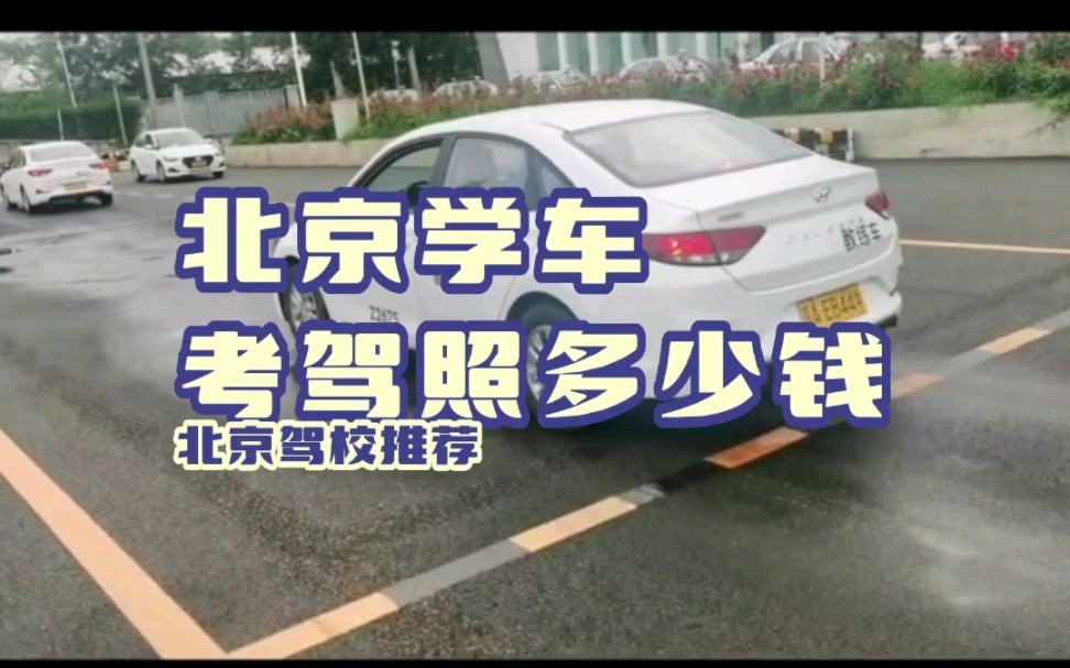 北京学车考驾照多少钱哔哩哔哩bilibili