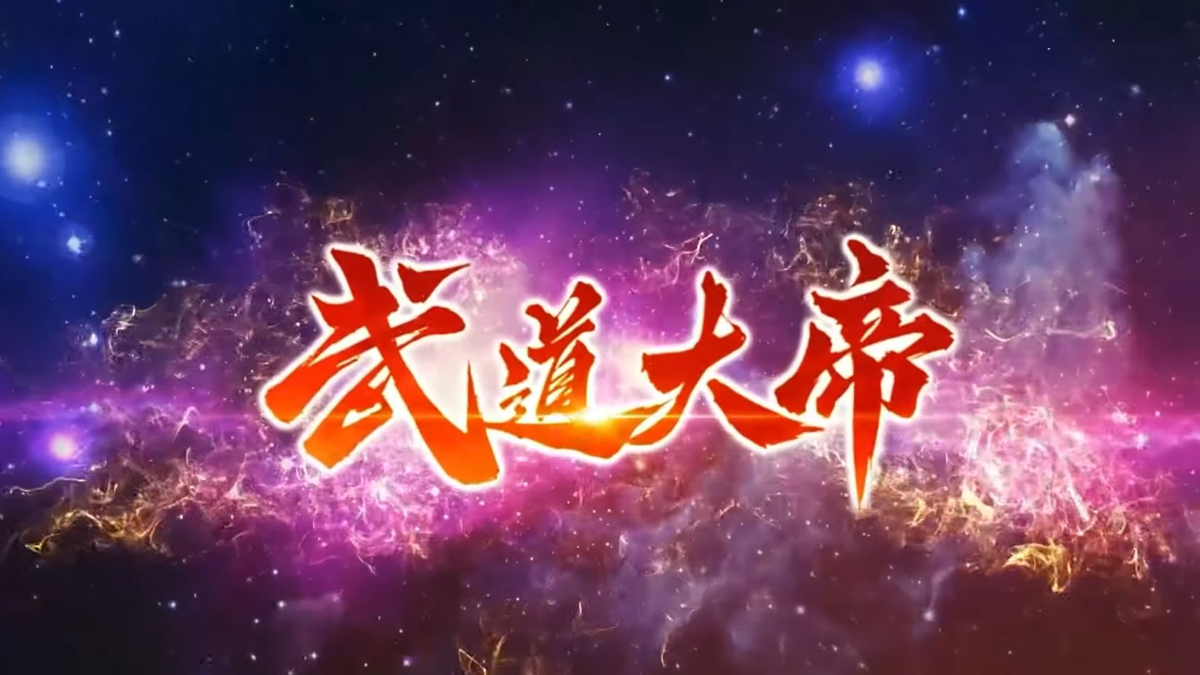 动态漫《武道大帝》第1~34集 | 少年罗修意外融合诸天大道本源至宝