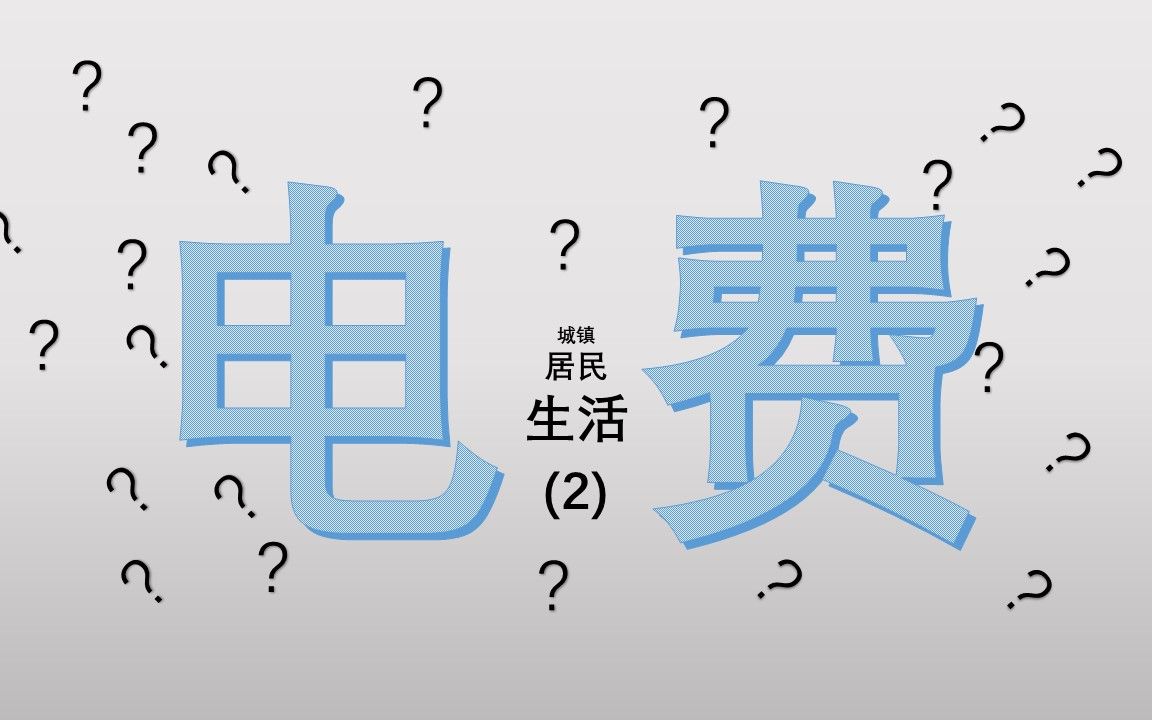 阶梯? 平峰谷? 采暖? 居民电价规则, 电费如何计算! 全国各省市汇总  (2)华北 北京 天津 山西 河北 内蒙哔哩哔哩bilibili