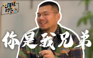 Скачать видео: 【大网红时代EP3】一句“你是我兄弟“开启的百万网红之路  谁家的圆三成功摆脱平庸！