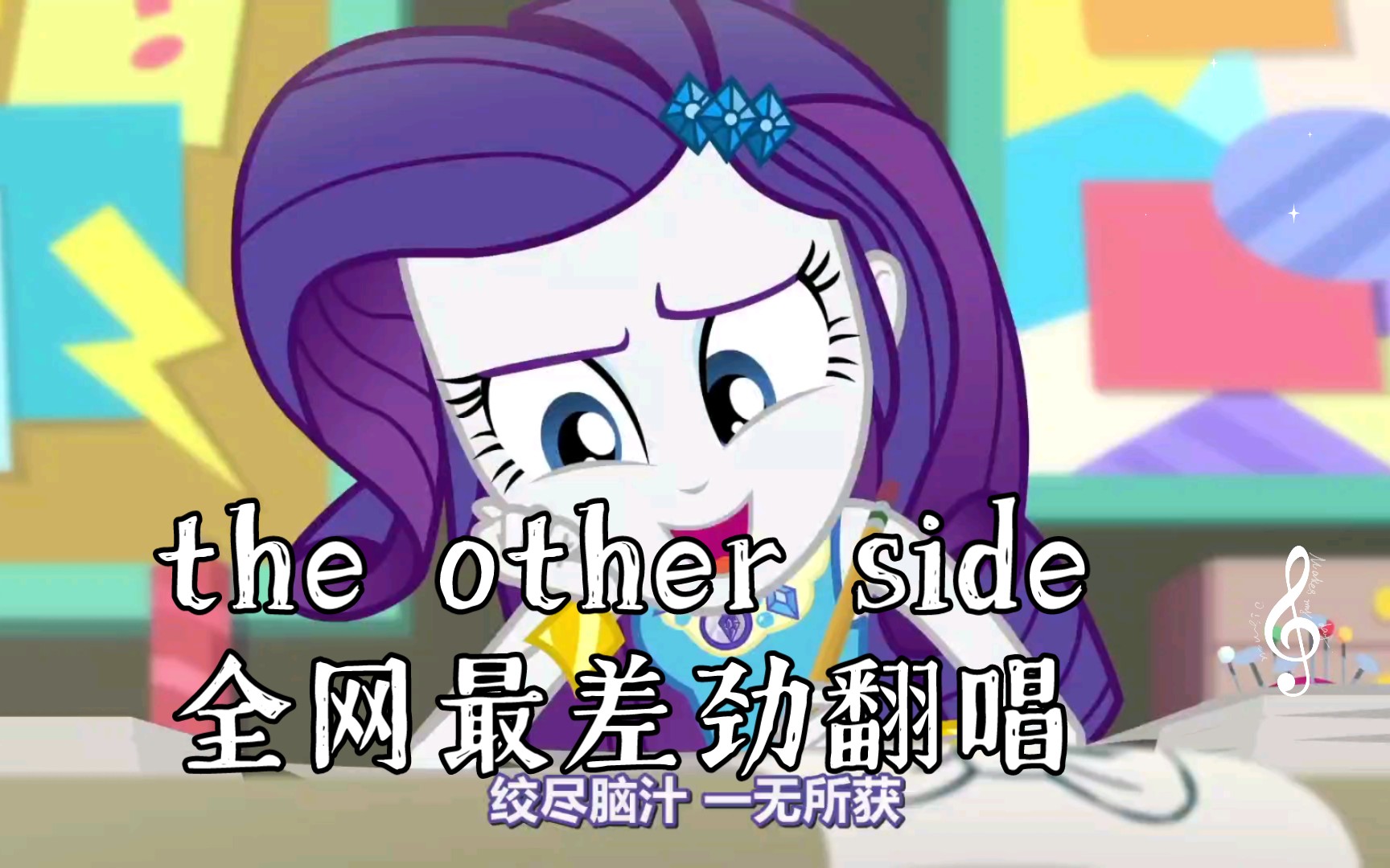 [图]［EQG］the other side全网最差劲翻唱