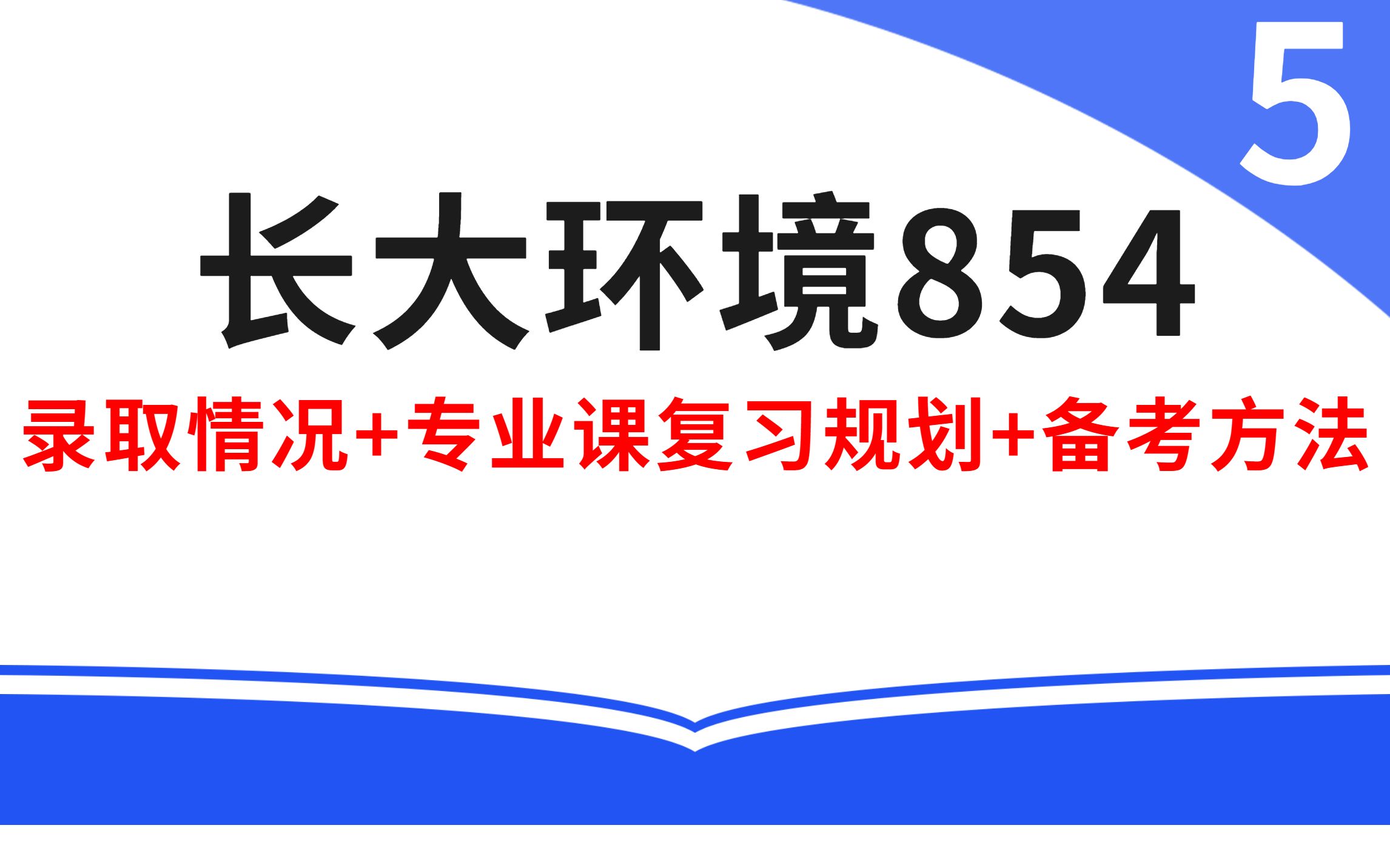 [图]【长安大学环境854考研】24分数线_专业课复习规划_经验