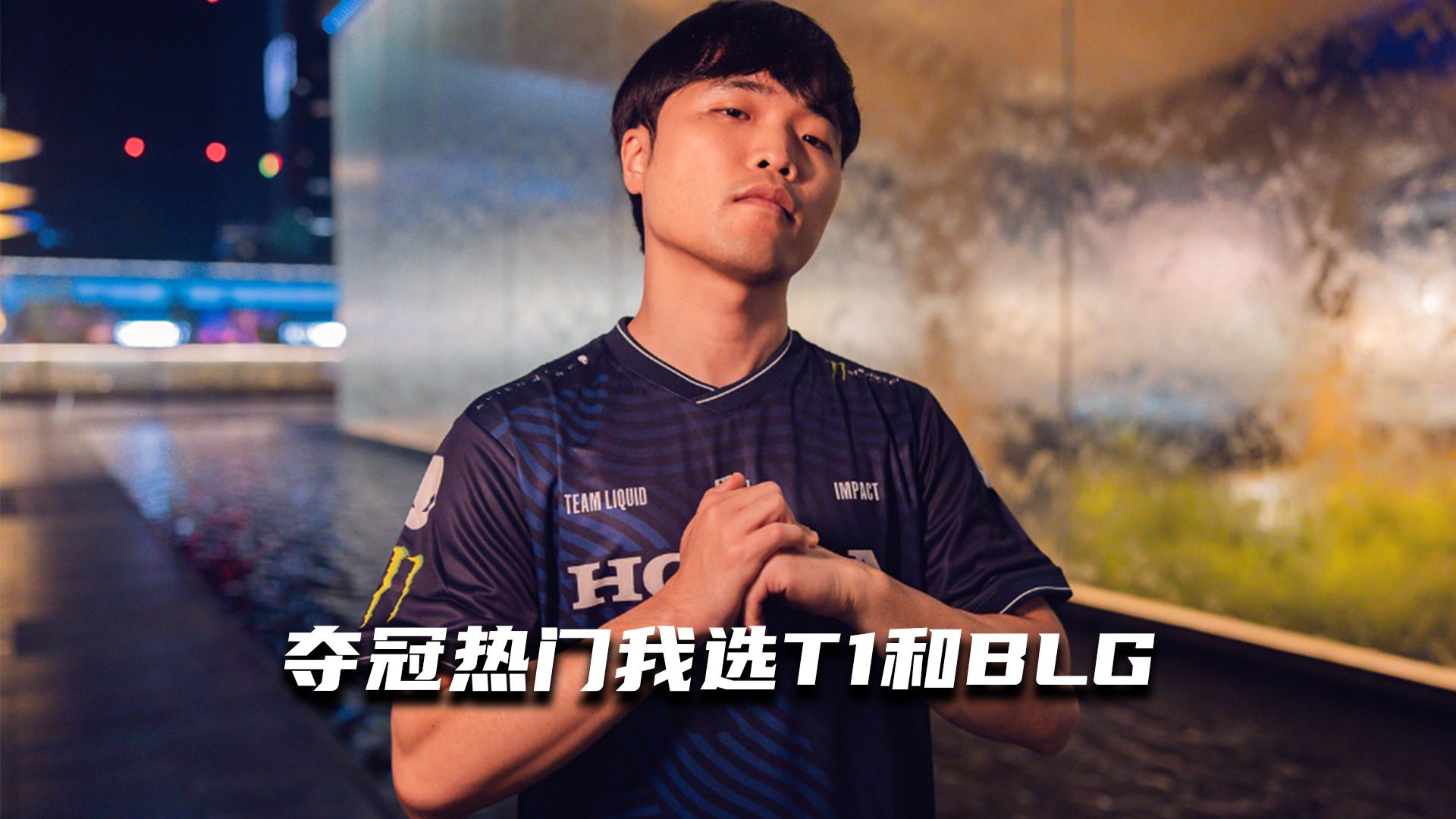 【miao准现场】专访tl上单选手impact:夺冠热门我选t1和blg