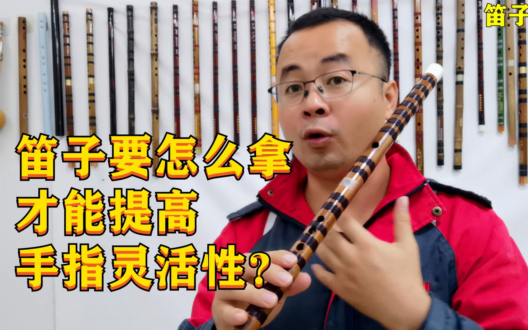 拿笛子要注意这几个要点,可以提升手指灵活性?_哔哩哔哩_bilibili