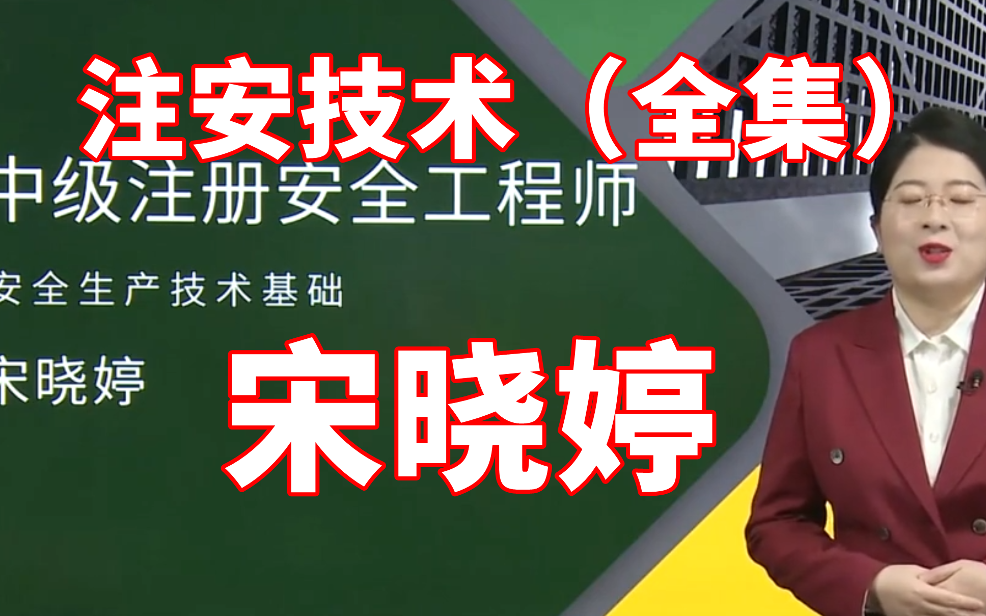 2023年注安技术-考点精讲班-宋晓婷(完整有讲义-bili_88899138794