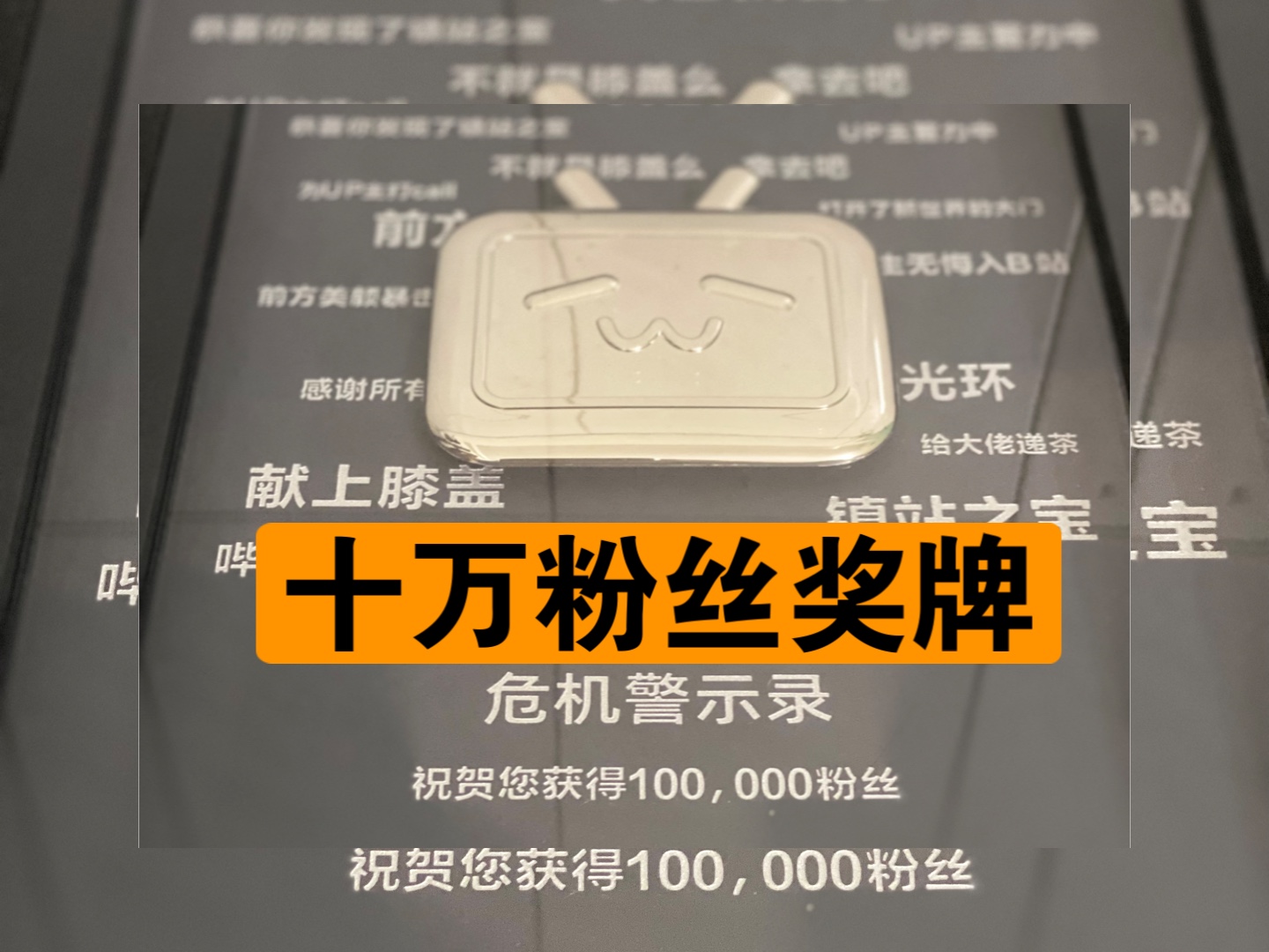 我收到了bilibili十万粉丝奖牌!真的很开心很高兴