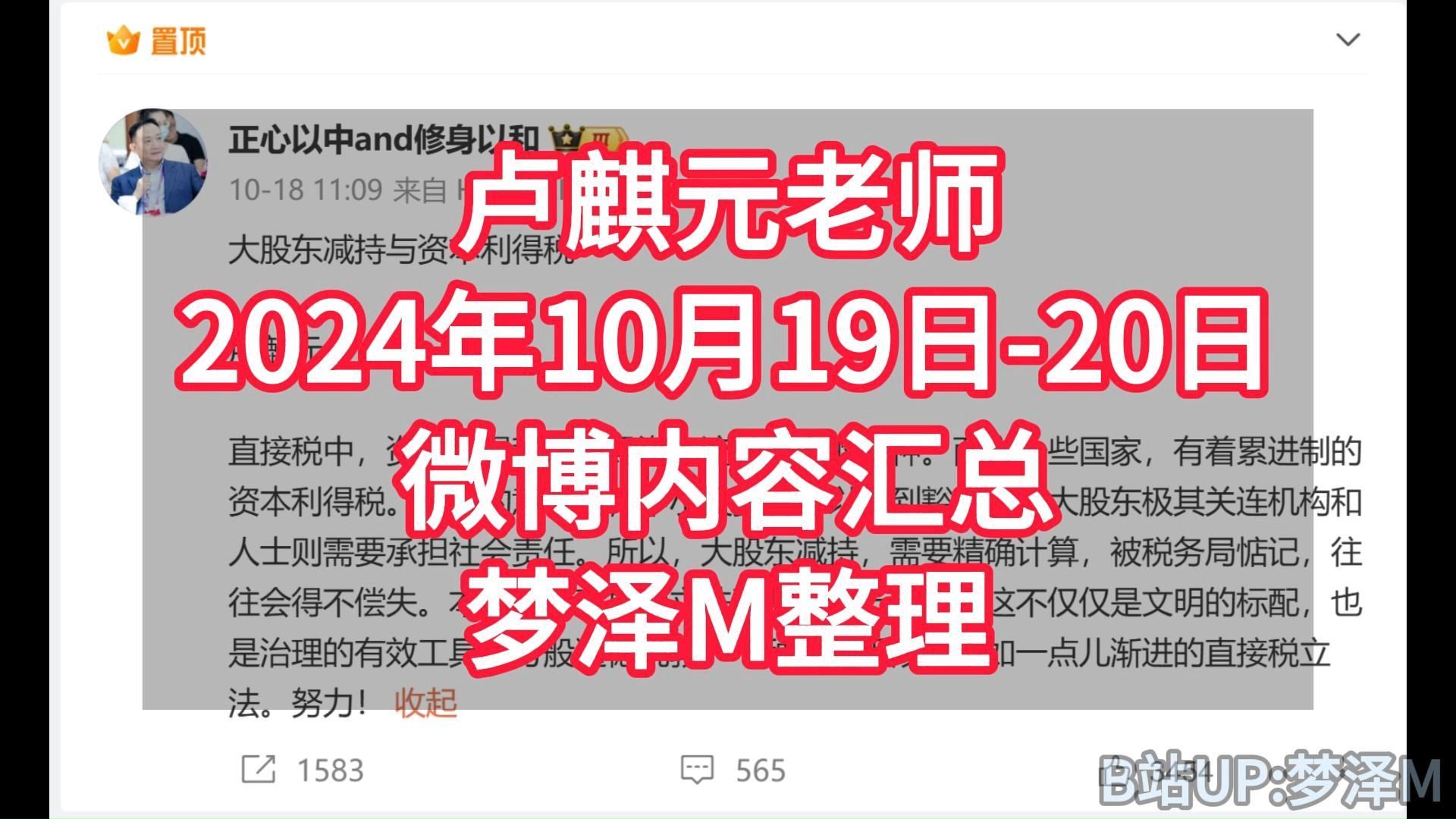 卢麒元老师2024年10月19日20日微博内容汇总梦泽M整理哔哩哔哩bilibili