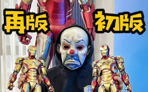 Download Video: 初版PK再版｜HotToys 1:4 MK42反托尼战甲‼