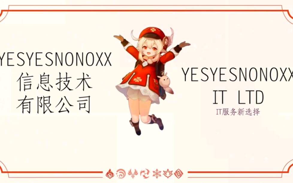 YESYESNONOXX信息技术有限公司正式入驻B站辣哔哩哔哩bilibili