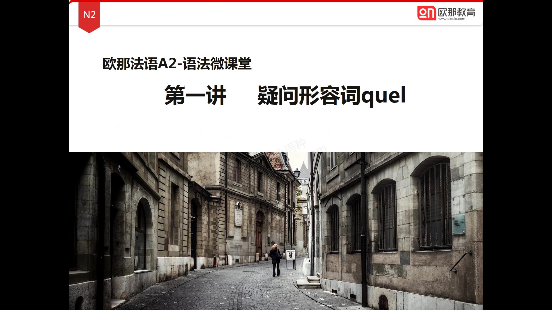 【法语】法语quel用法?欧那为你总结法语中头疼的疑问形容词quel用法哔哩哔哩bilibili