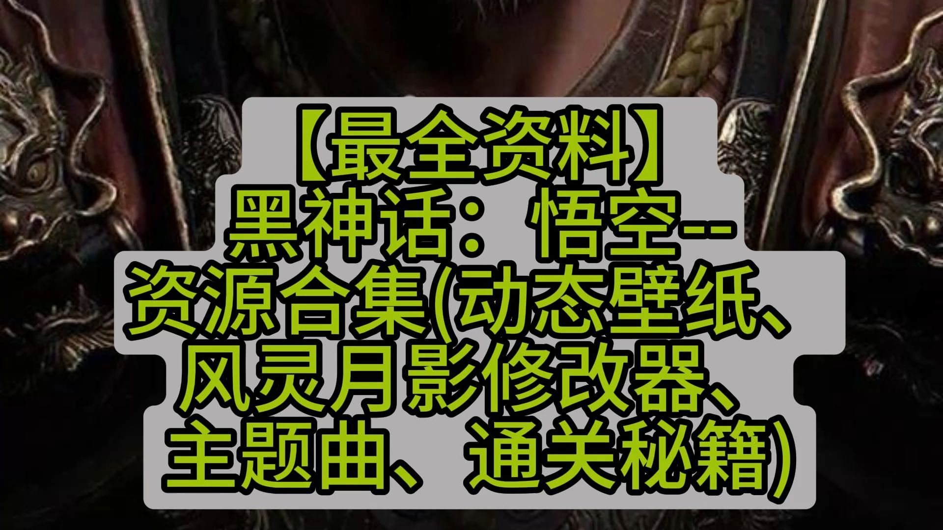 【最全资料】黑神话:悟空资源合集(动态壁纸、风灵月影修改器、主题曲、通关秘籍)哔哩哔哩bilibili