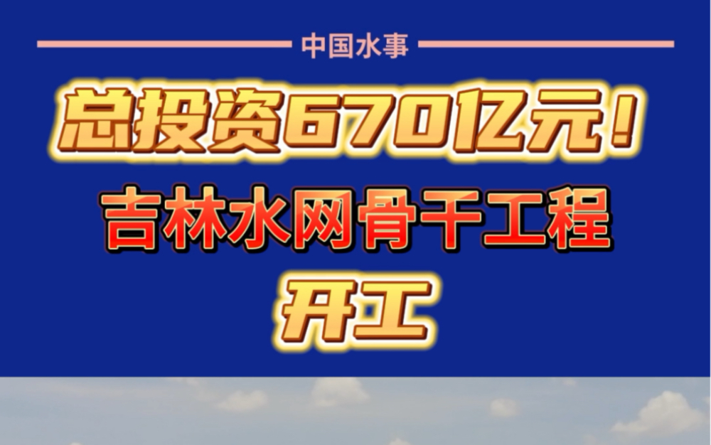 受益人口865万!吉林水网骨干工程开工哔哩哔哩bilibili