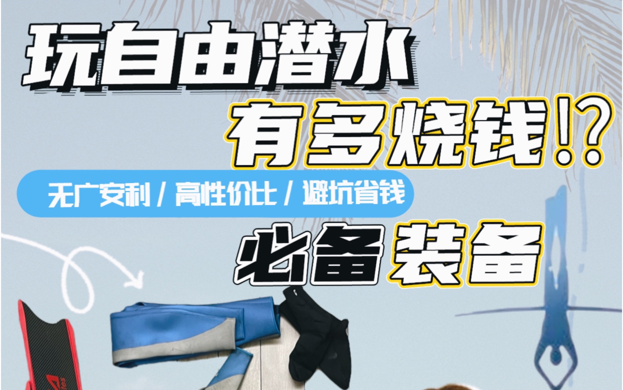 潜水穷三代?!新手必须知道的自由潜水装备!避坑不踩雷!0基础学自由潜|学前科普系列ⷧ쬲篇哔哩哔哩bilibili