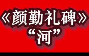 Video herunterladen: 《颜勤礼碑》教学示范，一字一讲，欢迎了解订阅完整版课程