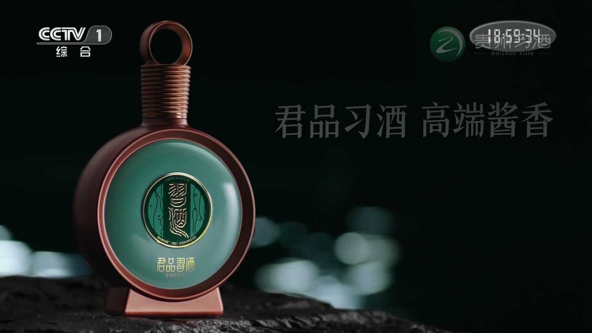 内地广告2020君品习酒169