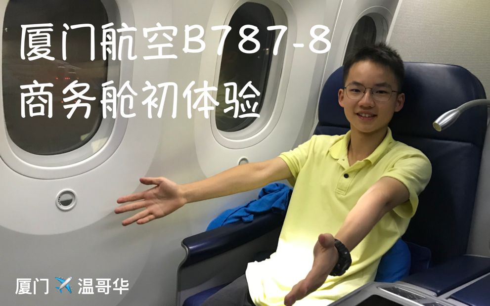 VLOG 体验厦门航空7878商务舱飞温哥华!哔哩哔哩bilibili