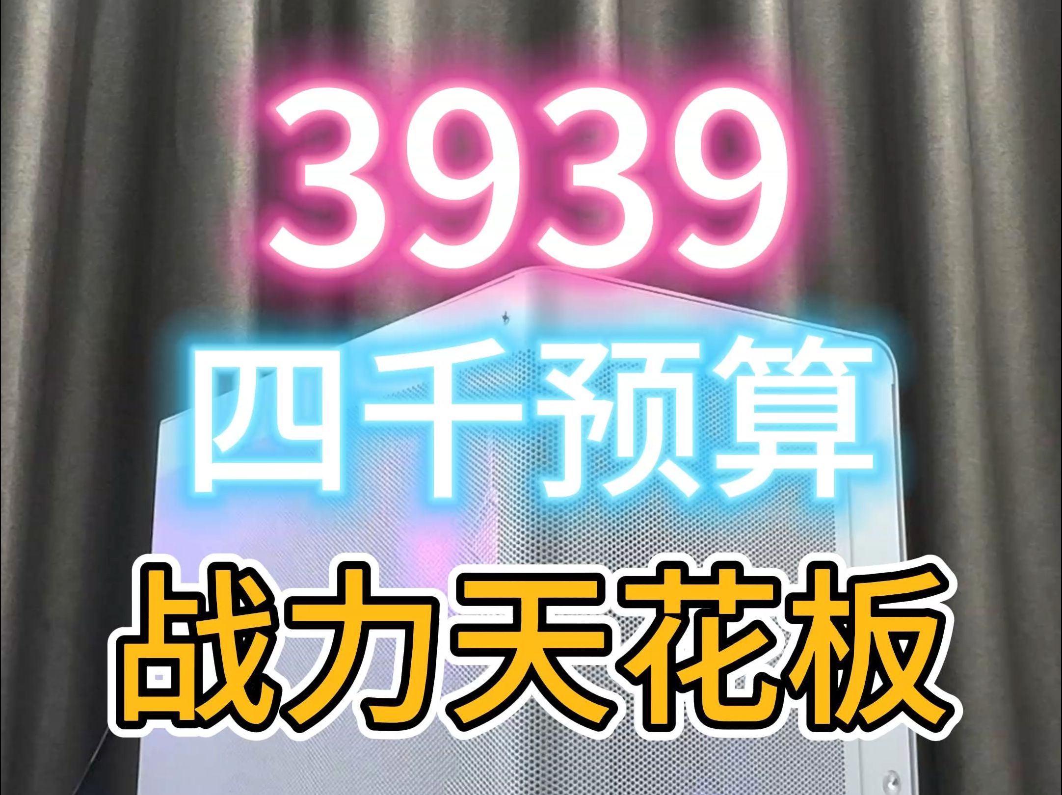 3939!四千预算!战力天花板!哔哩哔哩bilibili