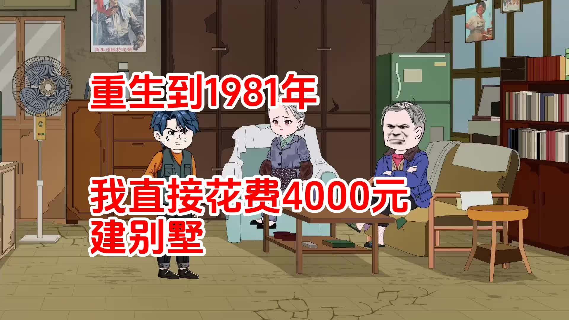 重生到1981年,我直接花费4000元建别墅哔哩哔哩bilibili